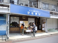 エコ工房ひだまり